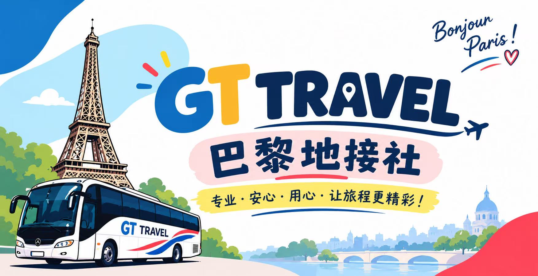 GT TRAVEL 品牌主视觉：巴黎埃菲尔铁塔前的奔驰旅游大巴